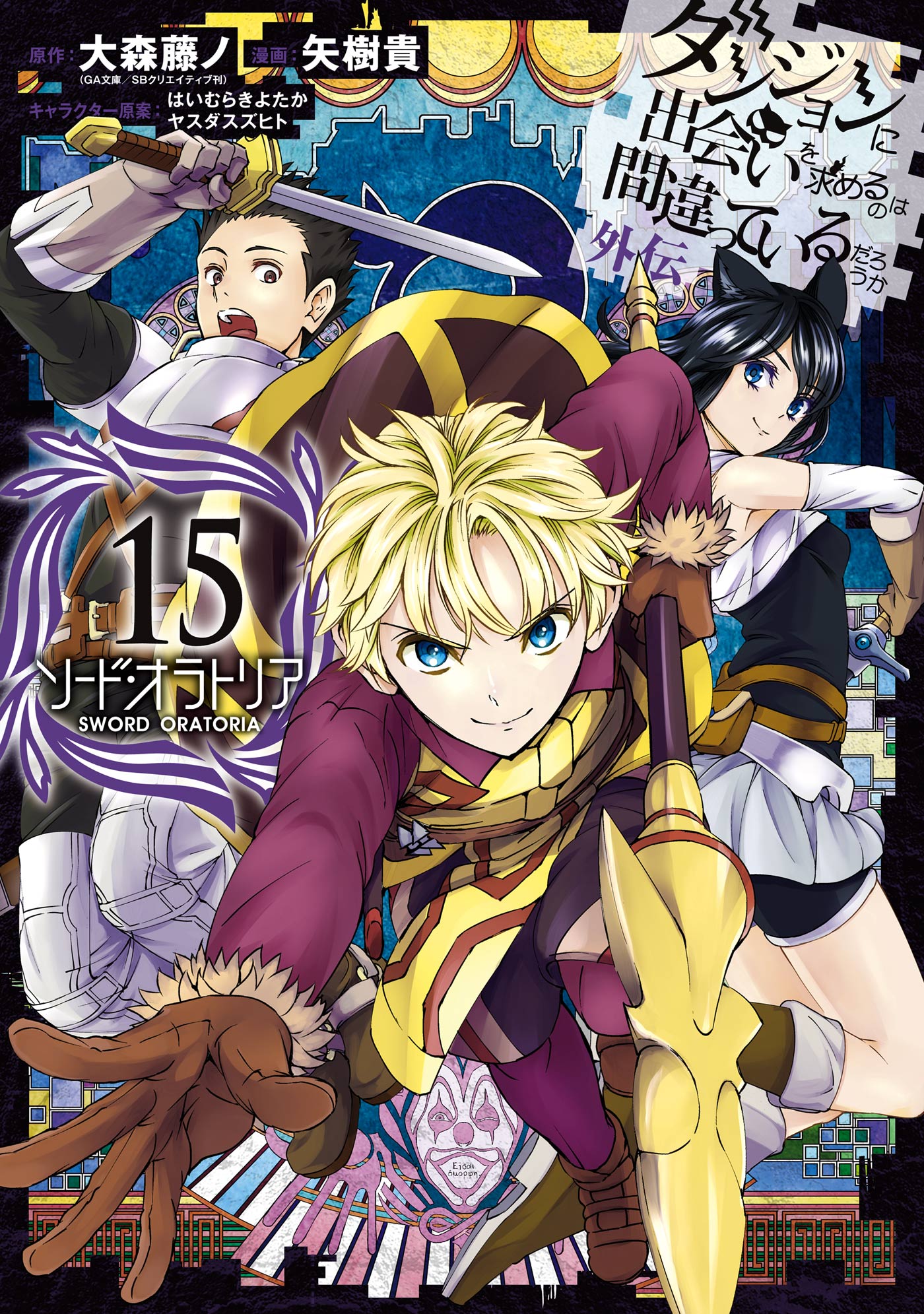 Sword Oratoria Manga Volumen 15 Wiki Danmachi Fandom