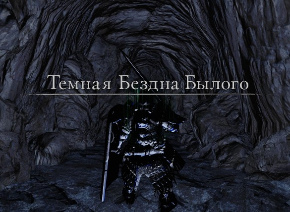 Темная бездна былого dark souls 2 прохождение