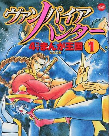 Vampire Hunter 4 Koma Manga Okoku Darkstalkopedia Fandom