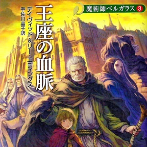 Belgarath The Sorcerer Novel David Eddings Wiki Fandom