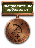 Специалист по арбалетам