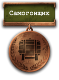 Самогонщик