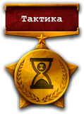 Тактика