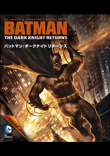 バットマン ダークナイト リターンズ アニメ Dcデータベース Wiki Fandom