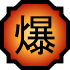 70px-Nature Icon Explosion.svg