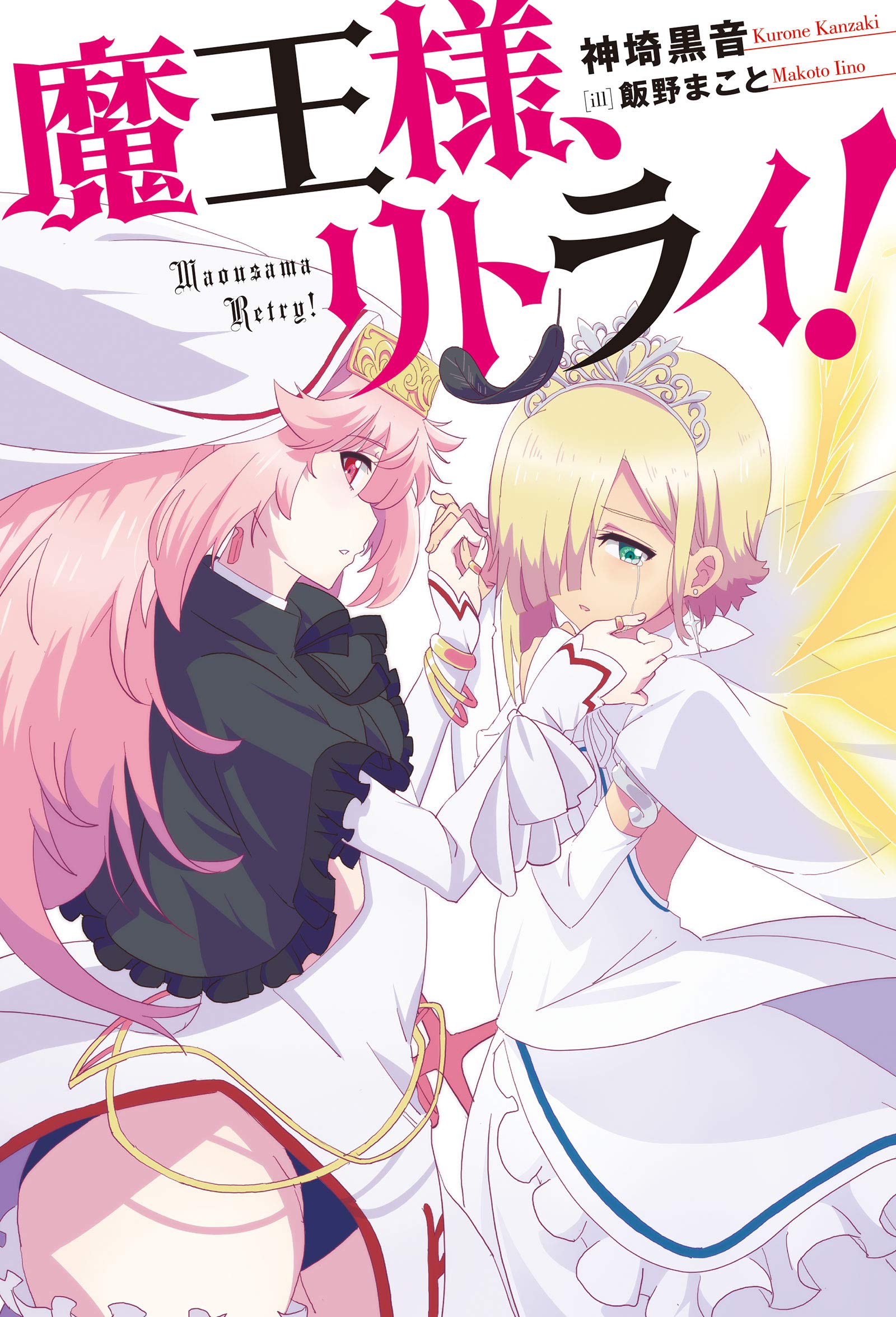 Demon Lord Retry Light Novel