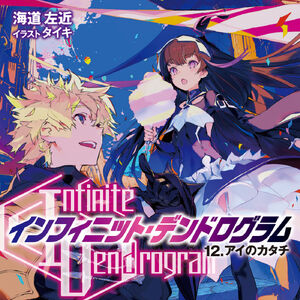 Light Novel Volume 12 Infinite Dendrogram Wiki Fandom