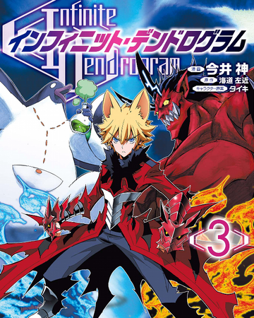 Manga Volume 3 Infinite Dendrogram Wiki Fandom