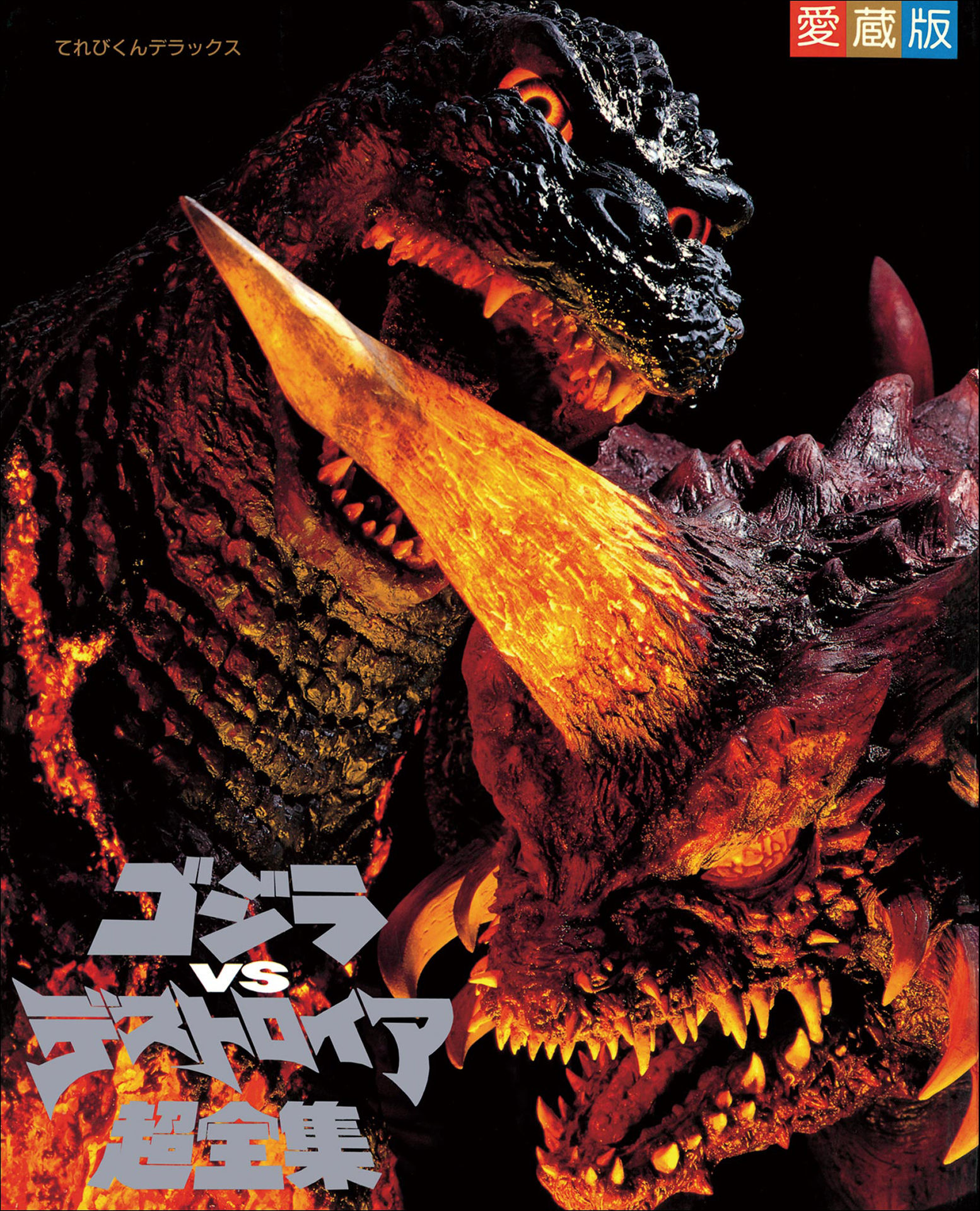 Godzilla Vs Destoroyah Super Complete Works Destoroyah Wiki Fandom