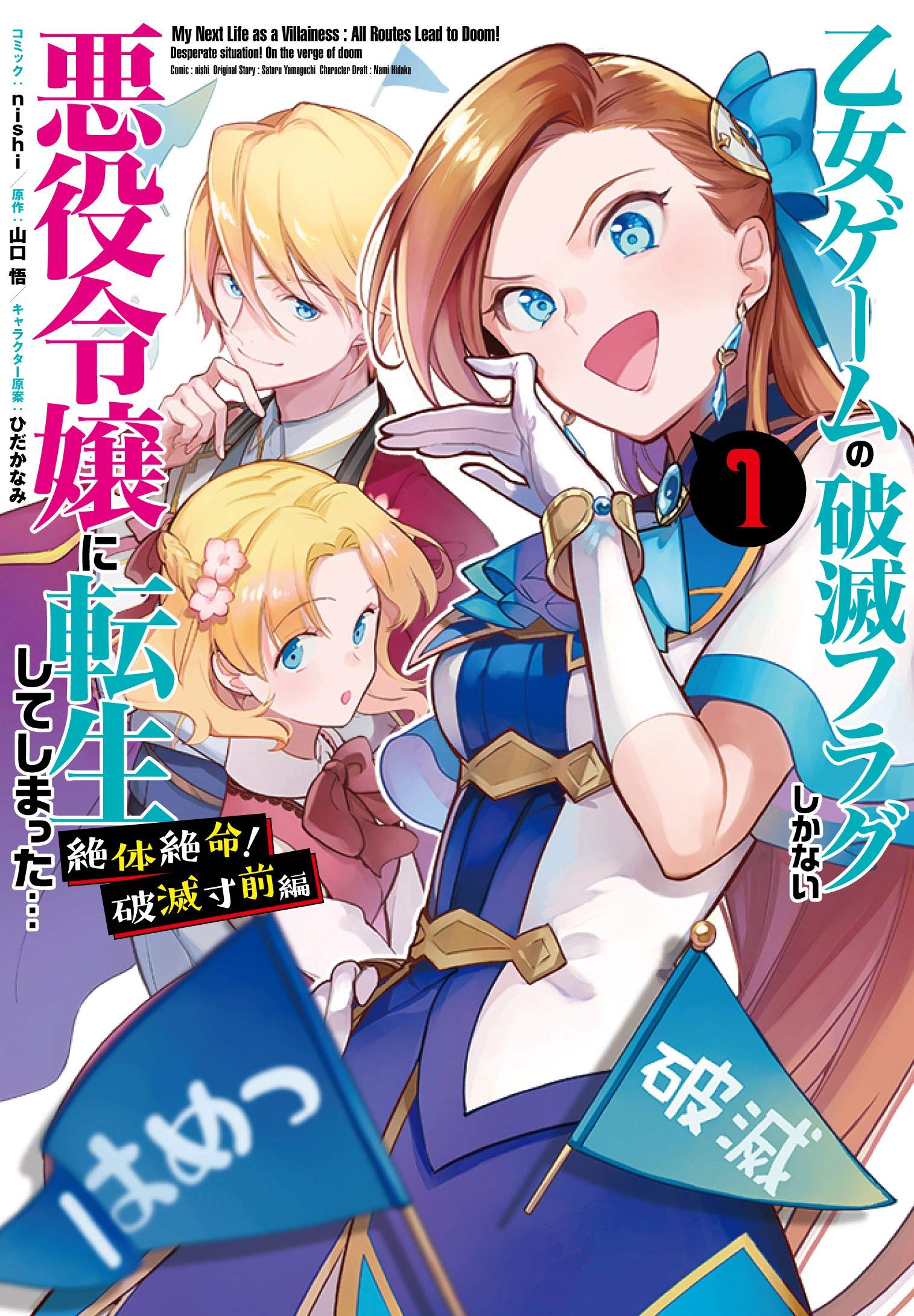 Volume 1 (Verge of Doom) | My Next Life as a Villainess: All Routes