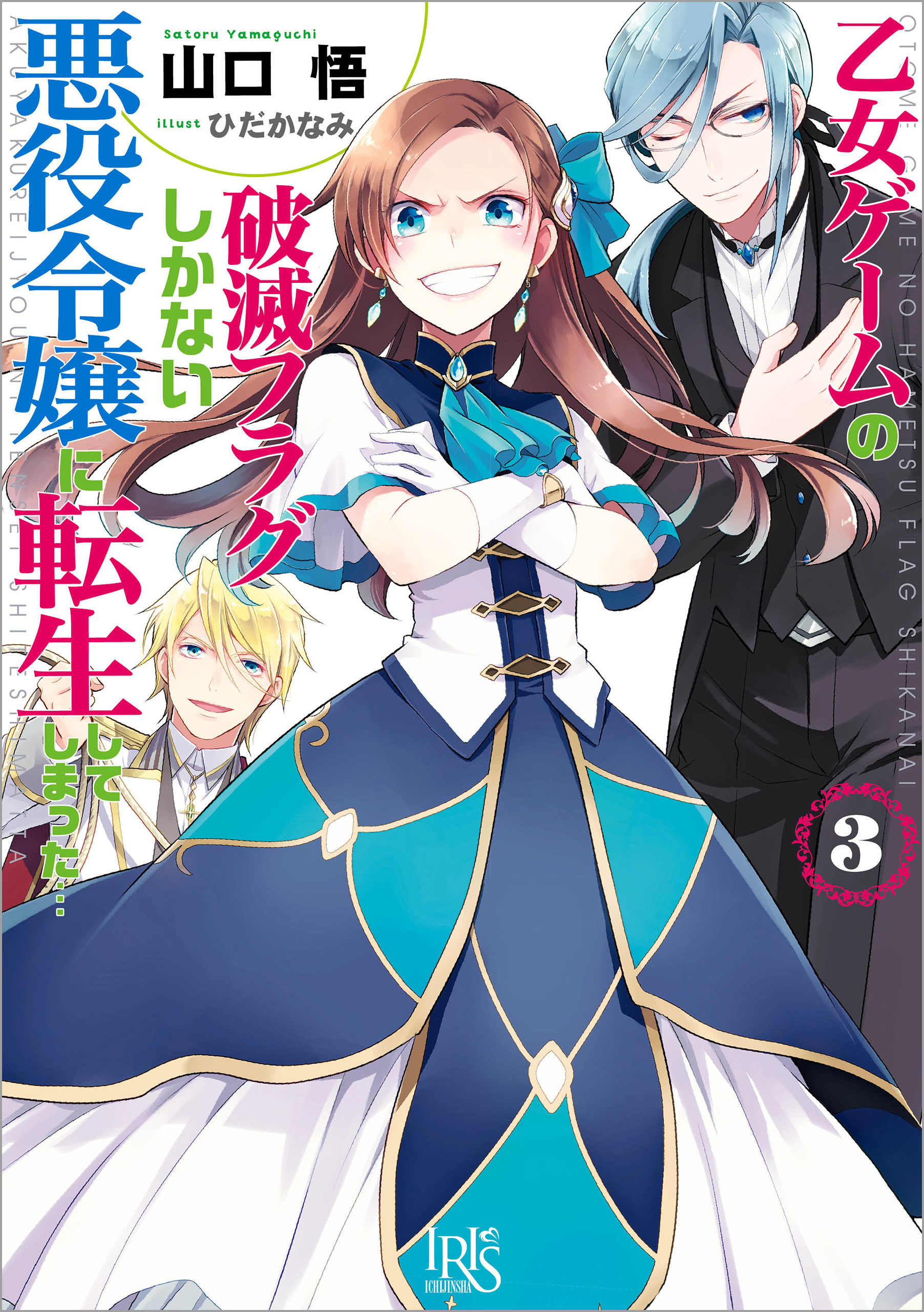 My Next Life As A Villainess Light Novel Light Novel Volume 3 | My Next Life as a Villainess: All Routes Lead to