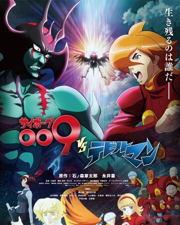 Cyborg 009 Vs Devilman Devilman Wiki Fandom