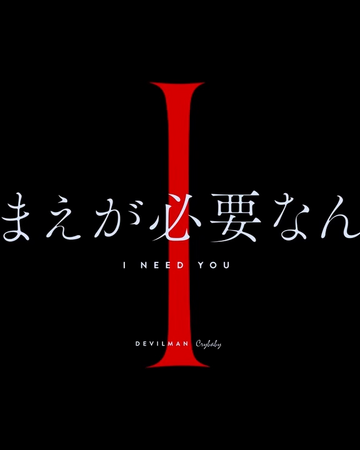 Get Wallpaper I Need You Devilman Wiki Fandom For Android