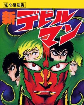 Shin Devilman Devilman Wiki Fandom