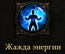 Жажда энергии