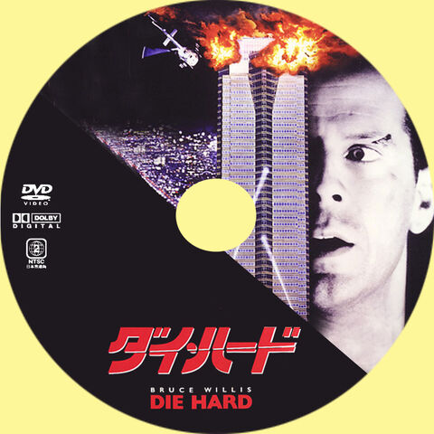 ファイル:Diehard.jpg