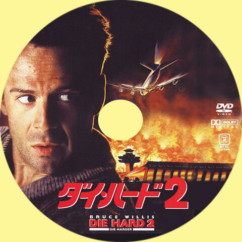 ファイル:Diehard2.jpg