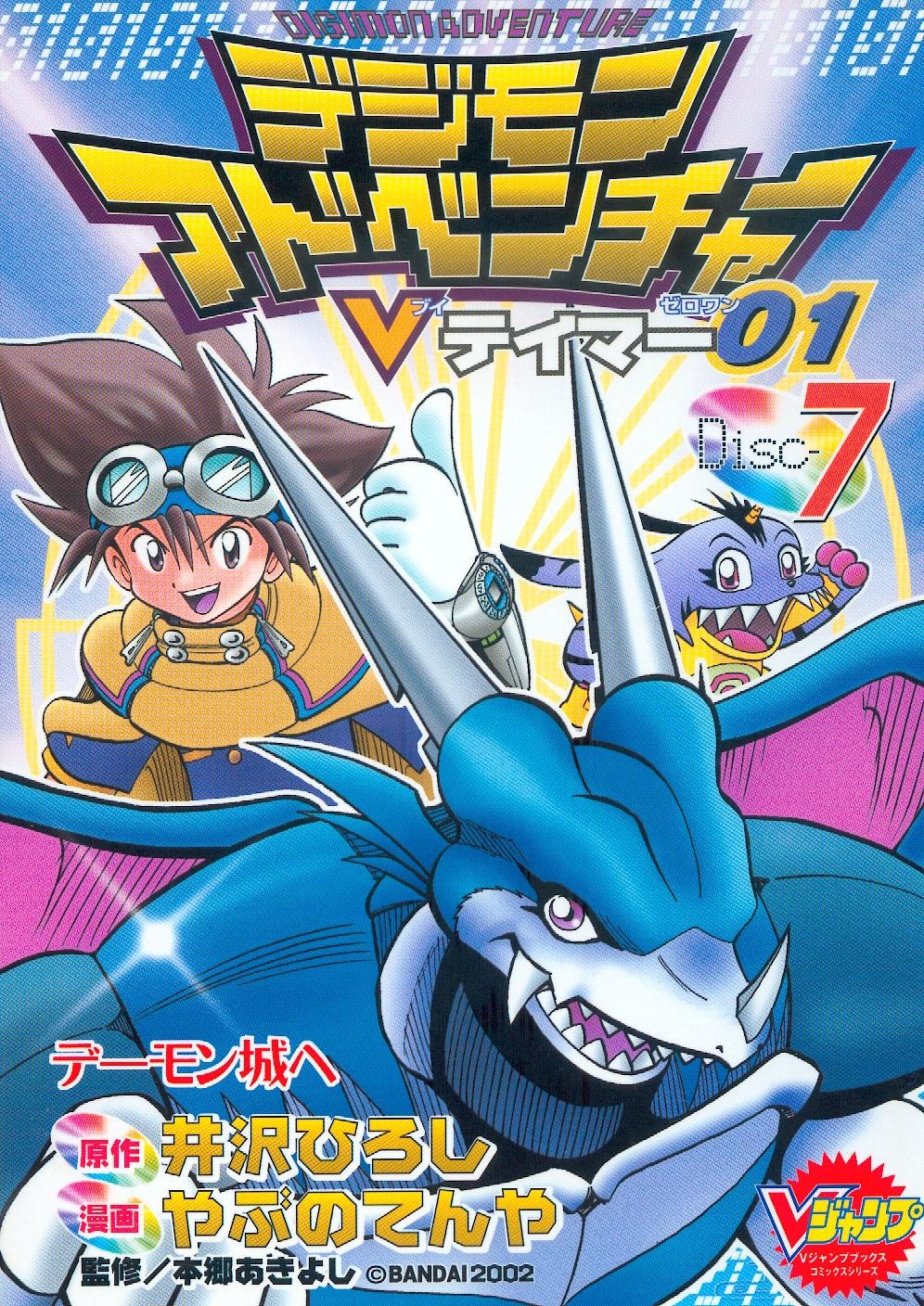 Image List of Digimon Adventure VTamer 01 chapters D7.jpg