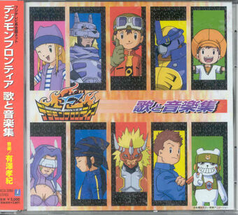 Digimon Frontier Uta To Ongaku Shuu Digimonwiki Fandom