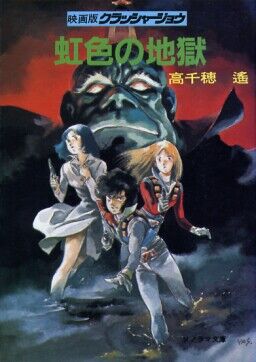 Crusher Joe Extra 1 Rainbow Hell Dirty Pair Wiki Fandom
