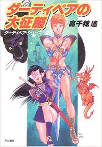 Dirty Pair Great Conquest
