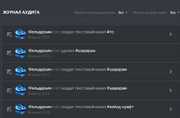 Журнал аудита2