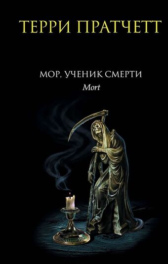 Mor Uchenik Smerti Terri Pratchett Viki Fandom
