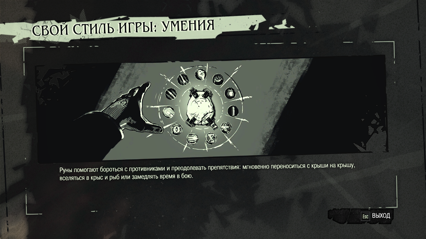 Dishonored руны и их места