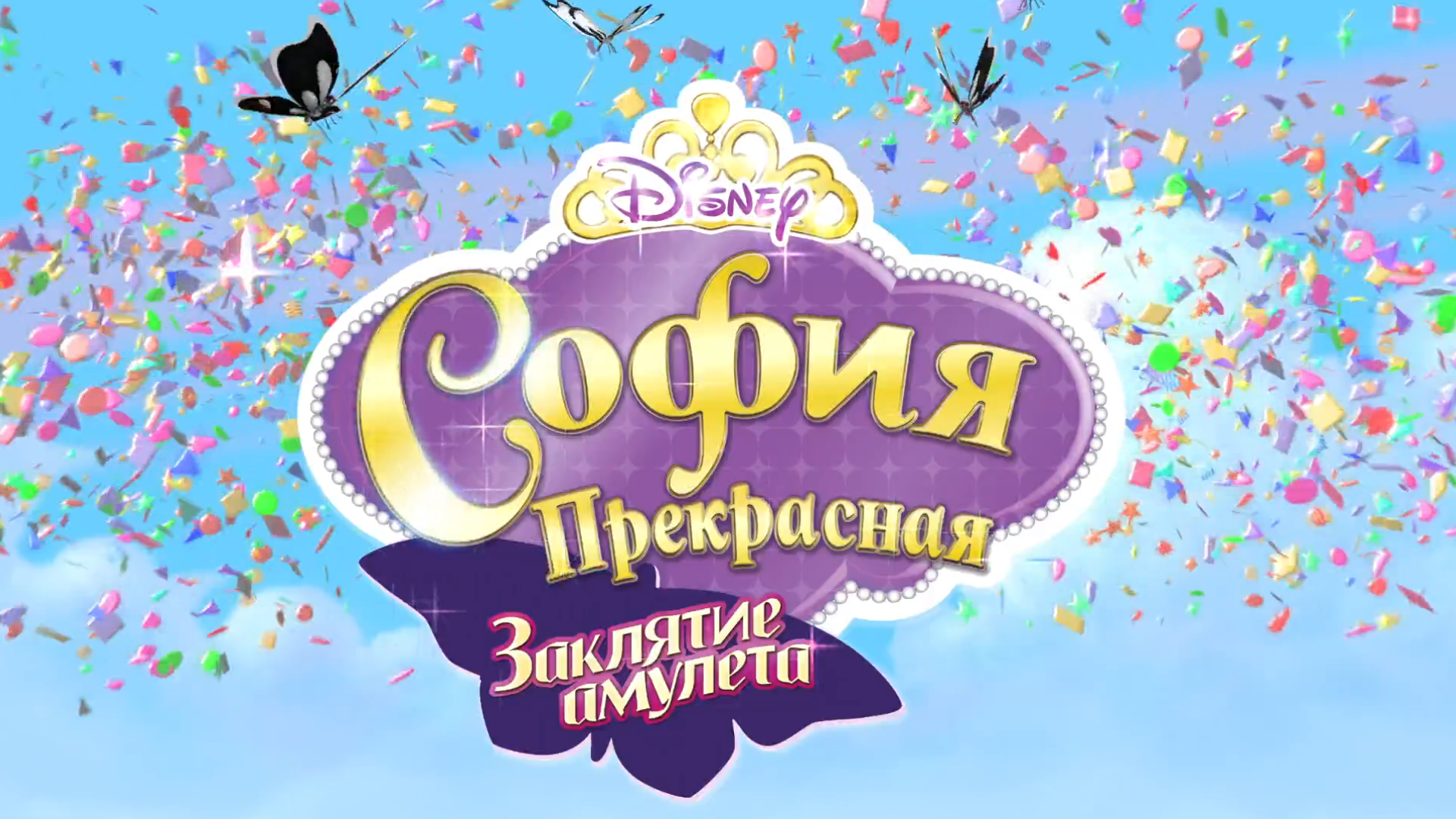 Категория:Серии «Софии Прекрасной» | Disney Wiki | FANDOM powered by Wikia