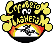 С приветом по планетам