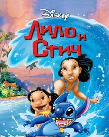 Lilo I Stich Multfilm Disney Wiki Fandom
