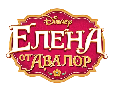 Elena Of Avalor Disney Logo