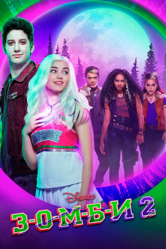 Зомби 2 | Disney Wiki | Fandom