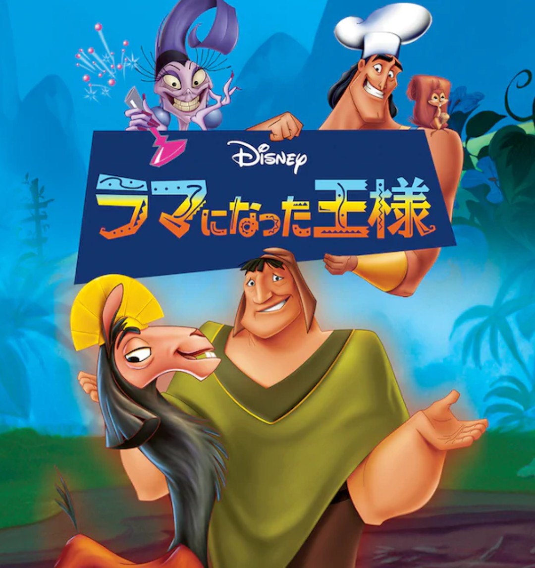 ラマになった王様 Disney Wiki Fandom