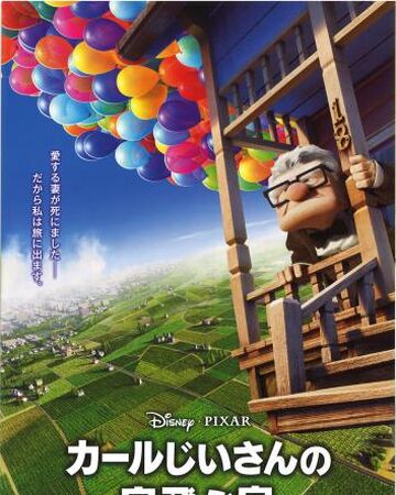 カールじいさんの空飛ぶ家 Disney Wiki Fandom