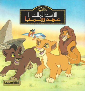 الأسد الملك Ii عهد سمبا حكايات ديزني ويكي ديزني Fandom