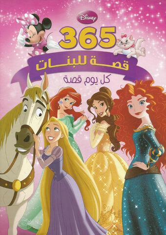 365 قصة للبنات كل يوم قصة ويكي ديزني Fandom