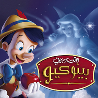 اسم والت ديزني الثاني هو عشرون سر ا عن أفلام ديزني