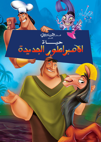 حياة الإمبراطور الجديدة ويكي ديزني Fandom