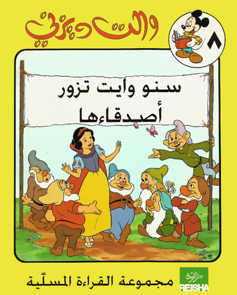 سنو وايت تزور أصدقاءها ويكي ديزني Fandom