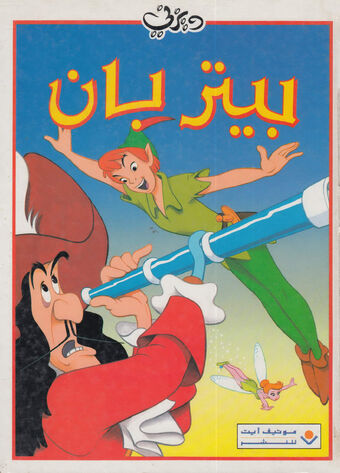 بيتر بان المجموعة الكلاسيكية ويكي ديزني Fandom