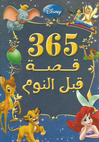 365 قصة قبل النوم ويكي ديزني Fandom