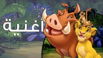 هاكونا ماتاتا ويكي ديزني Fandom
