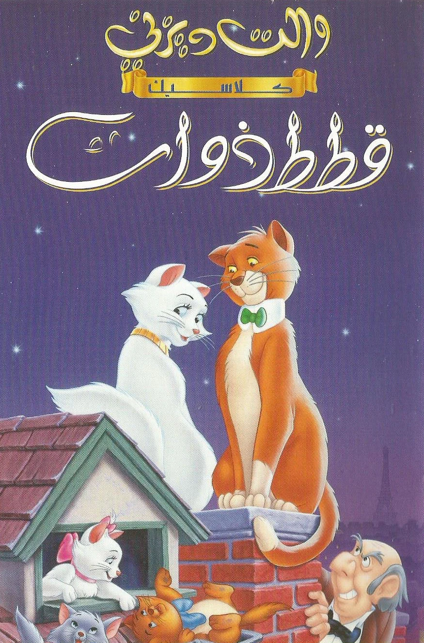 فيلم قطط ذوات كامل مدبلج
