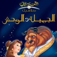 الجميلة والوحش فيلم ١٩٩١ ويكي ديزني Fandom