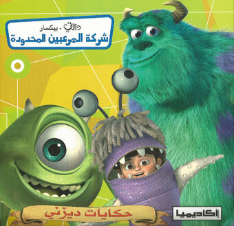 شركة المرعبين المحدودة حكايات ديزني ويكي ديزني Fandom