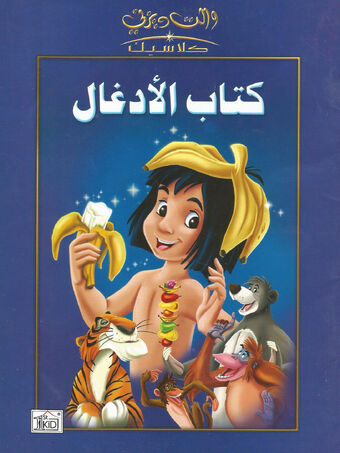 كتاب الأدغال كتاب شركة دار الخيرات ويكي ديزني Fandom