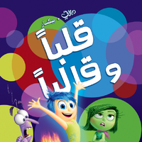 قلبا وقالبا ويكي ديزني Fandom