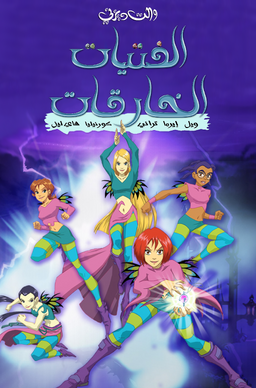 الفتيات الخارقات | ويكي ديزني | Fandom