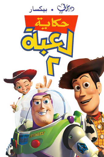 حكاية لعبة ٢ ويكي ديزني Fandom